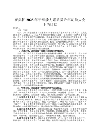 在集团2025年干部能力素质提升年动员大会上的讲话