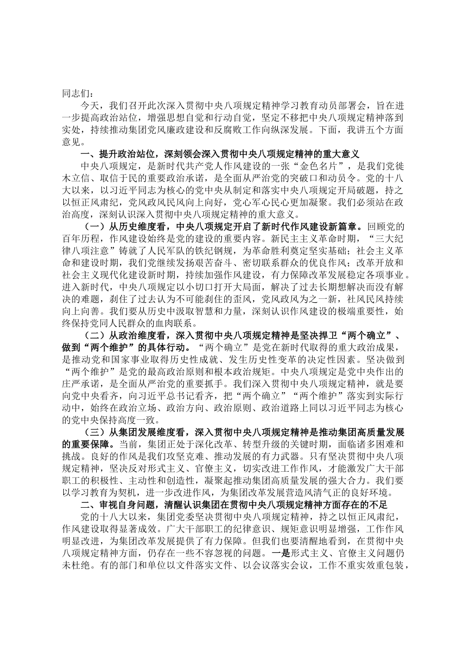 在集团深入贯彻中央八项规定精神学习教育动员部署会上的讲话_第1页