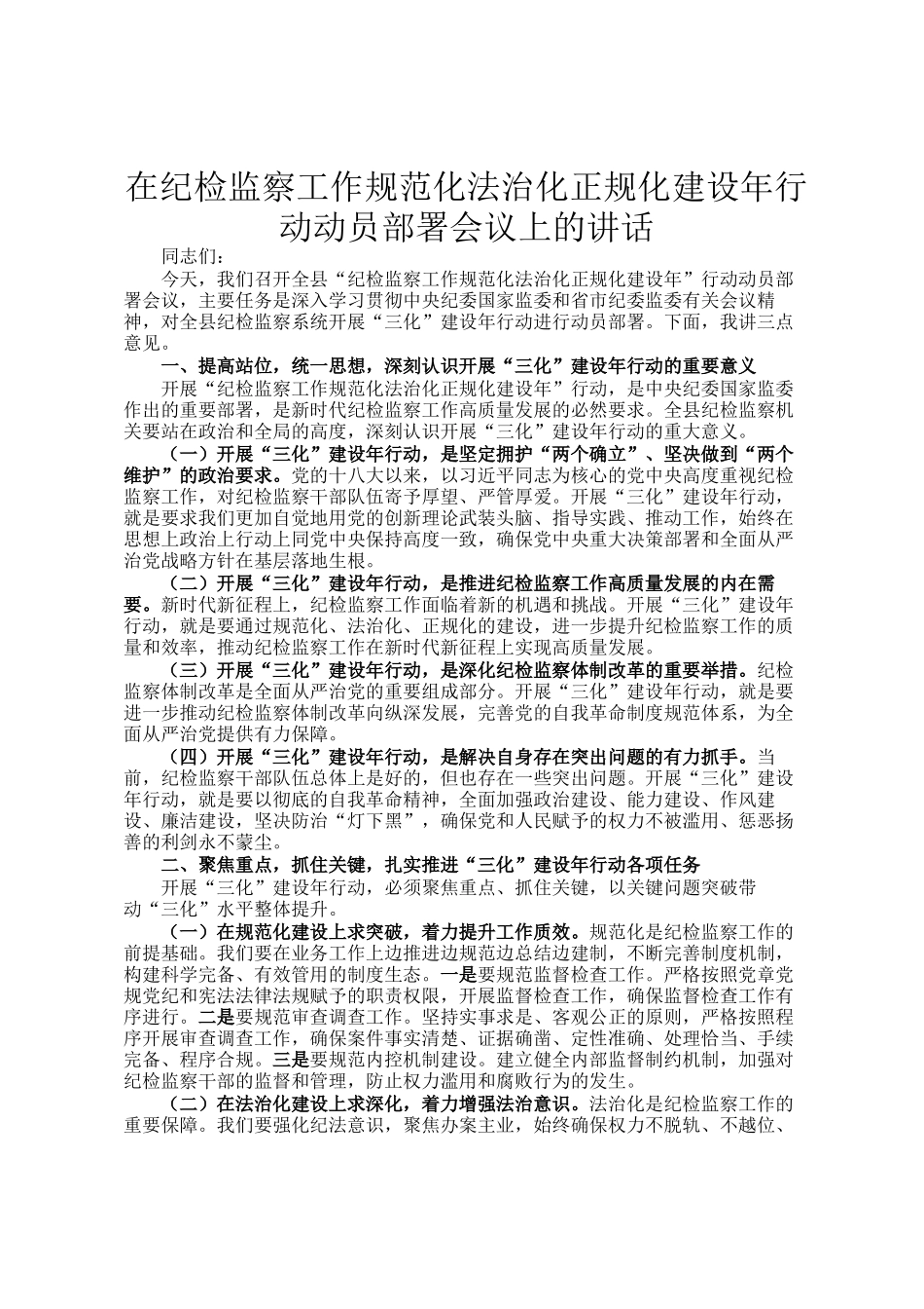 在纪检监察工作规范化法治化正规化建设年行动动员部署会议上的讲话_第1页