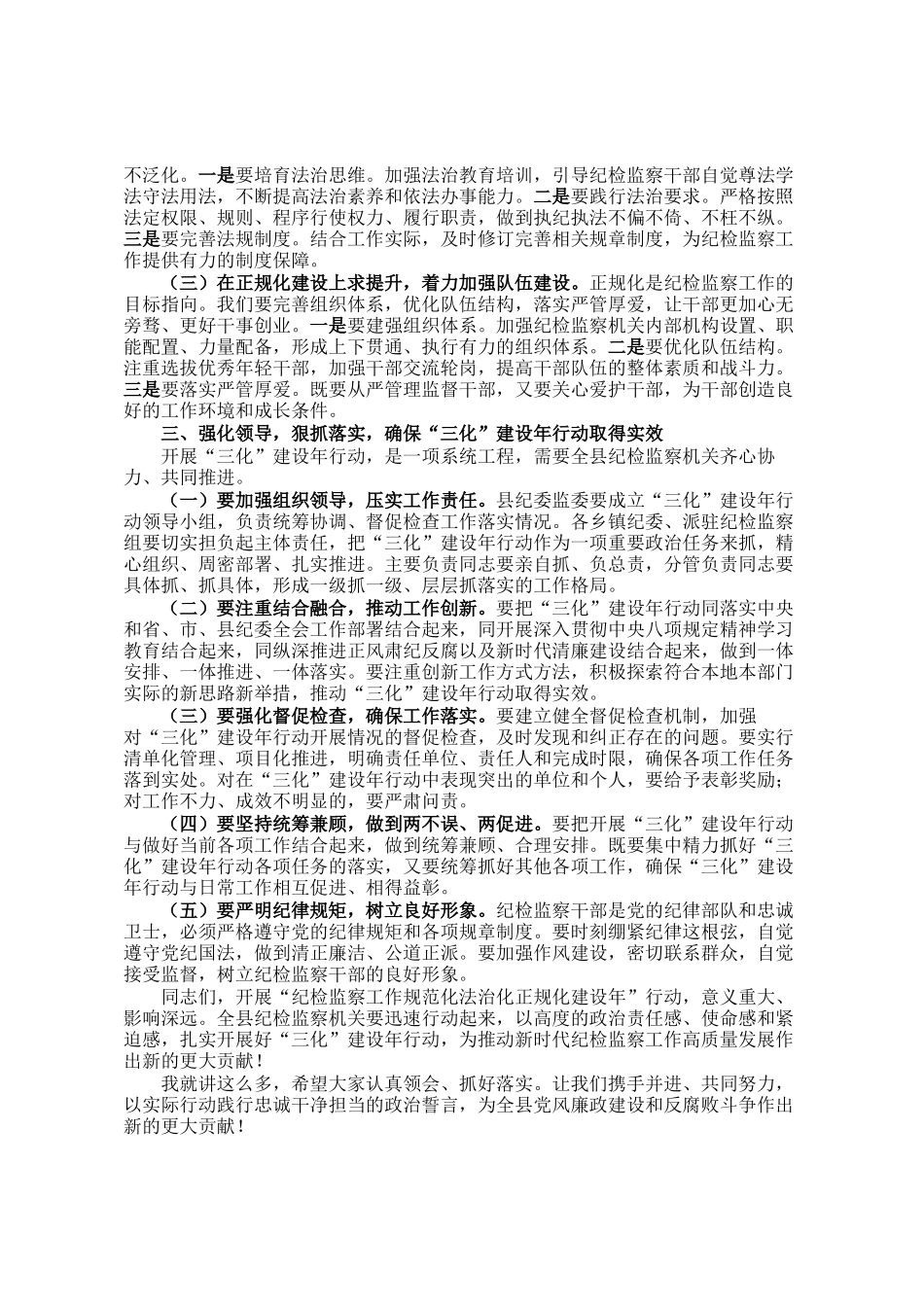 在纪检监察工作规范化法治化正规化建设年行动动员部署会议上的讲话_第2页