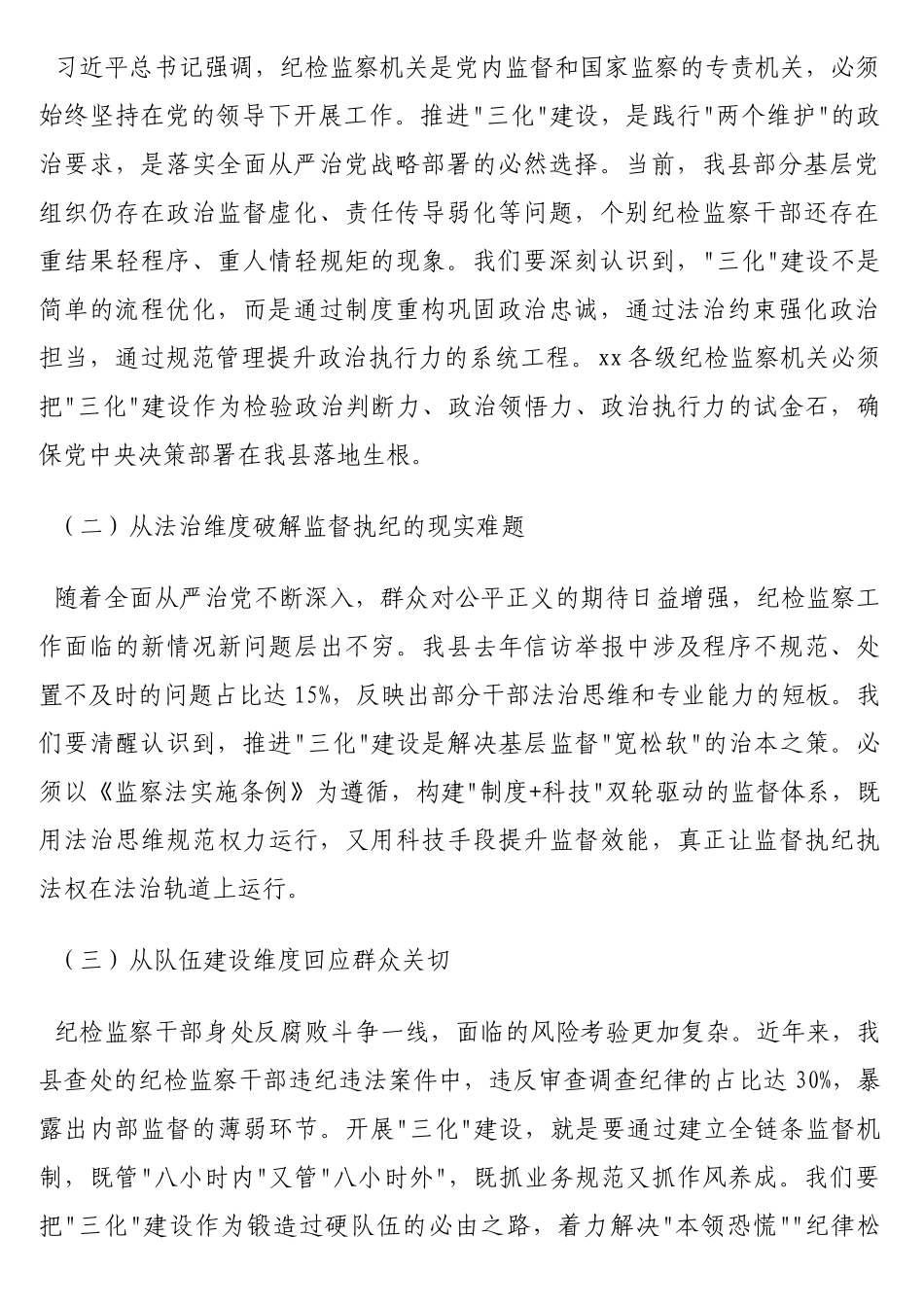 在纪检监察工作规范化法治化正规化建设年行动动员部署会议上的讲话材料汇编（5篇）_第2页