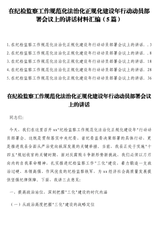在纪检监察工作规范化法治化正规化建设年行动动员部署会议上的讲话材料汇编（5篇）