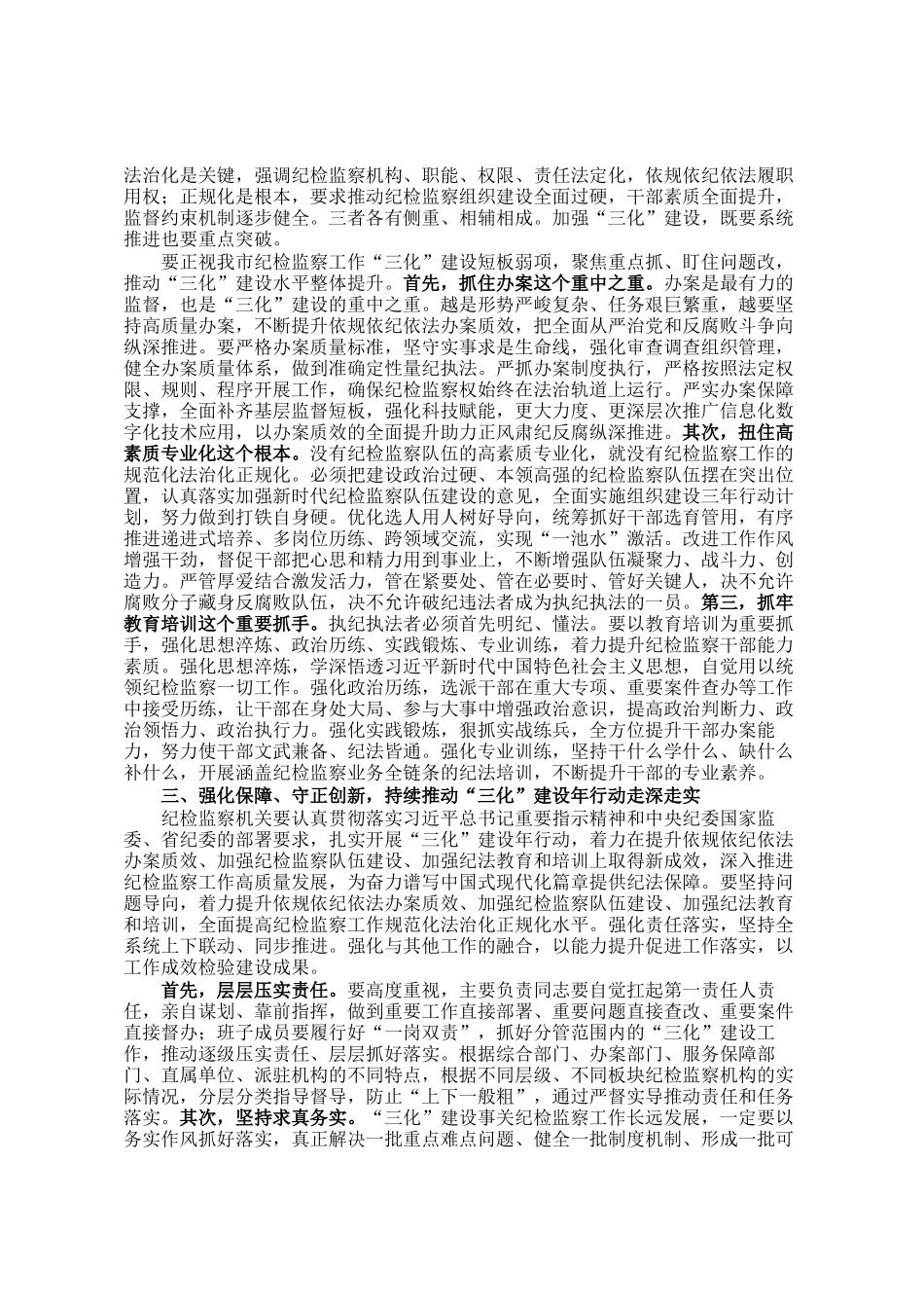 在纪检监察工作规范化法治化正规化建设年行动动员部署会议上的讲话提纲_第2页