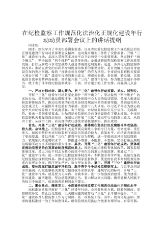在纪检监察工作规范化法治化正规化建设年行动动员部署会议上的讲话提纲