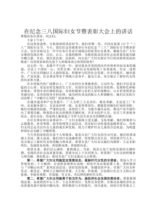 在纪念三八国际妇女节暨表彰大会上的讲话