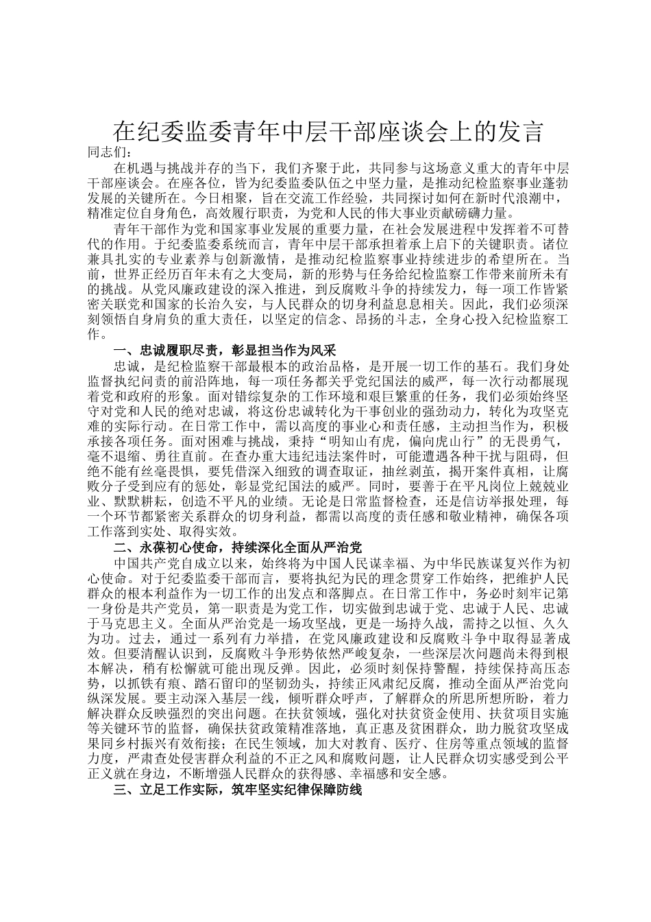 在纪委监委青年中层干部座谈会上的发言_第1页