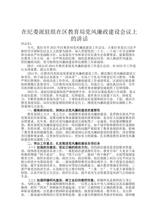 在纪委派驻组在区教育局党风廉政建设会议上的讲话
