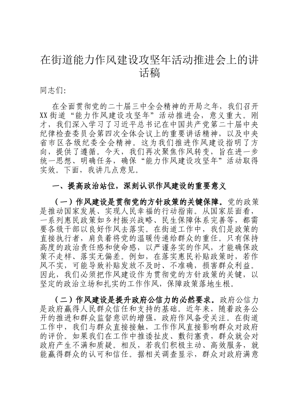 在街道能力作风建设攻坚年活动推进会上的讲话稿_第1页