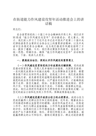 在街道能力作风建设攻坚年活动推进会上的讲话稿