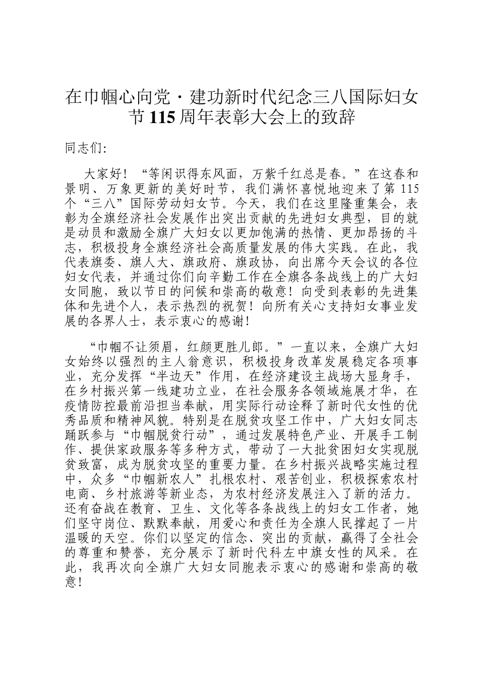 在巾帼心向党・建功新时代纪念三八国际妇女节115周年表彰大会上的致辞_第1页