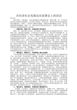 在经济社会发展动员部署会上的讲话