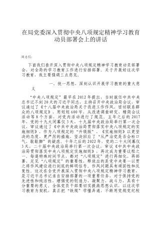 在局党委深入贯彻中央八项规定精神学习教育动员部署会上的讲话