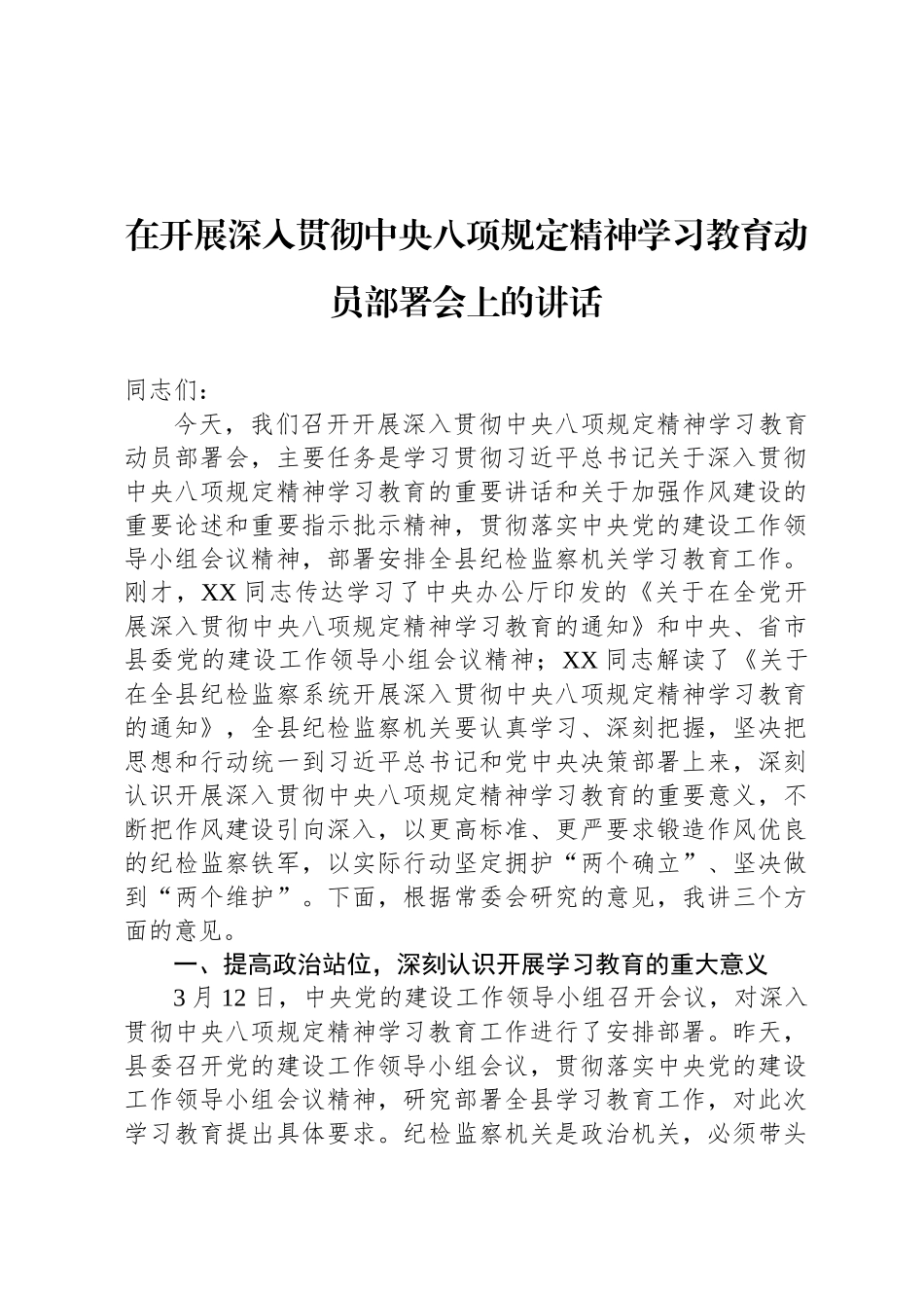 在开展深入贯彻中央八项规定精神学习教育动员部署会上的讲话_第1页