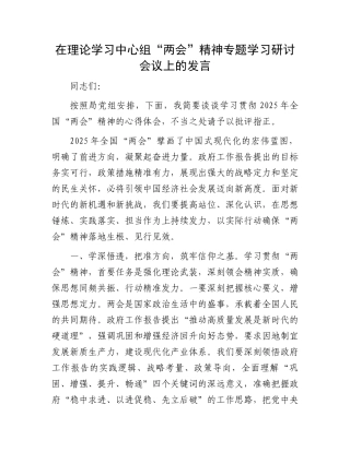 在理论学习中心组“两会”精神专题学习研讨会议上的发言