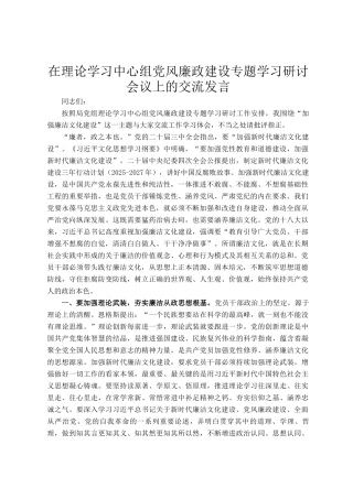 在理论学习中心组党风廉政建设专题学习研讨会议上的交流发言