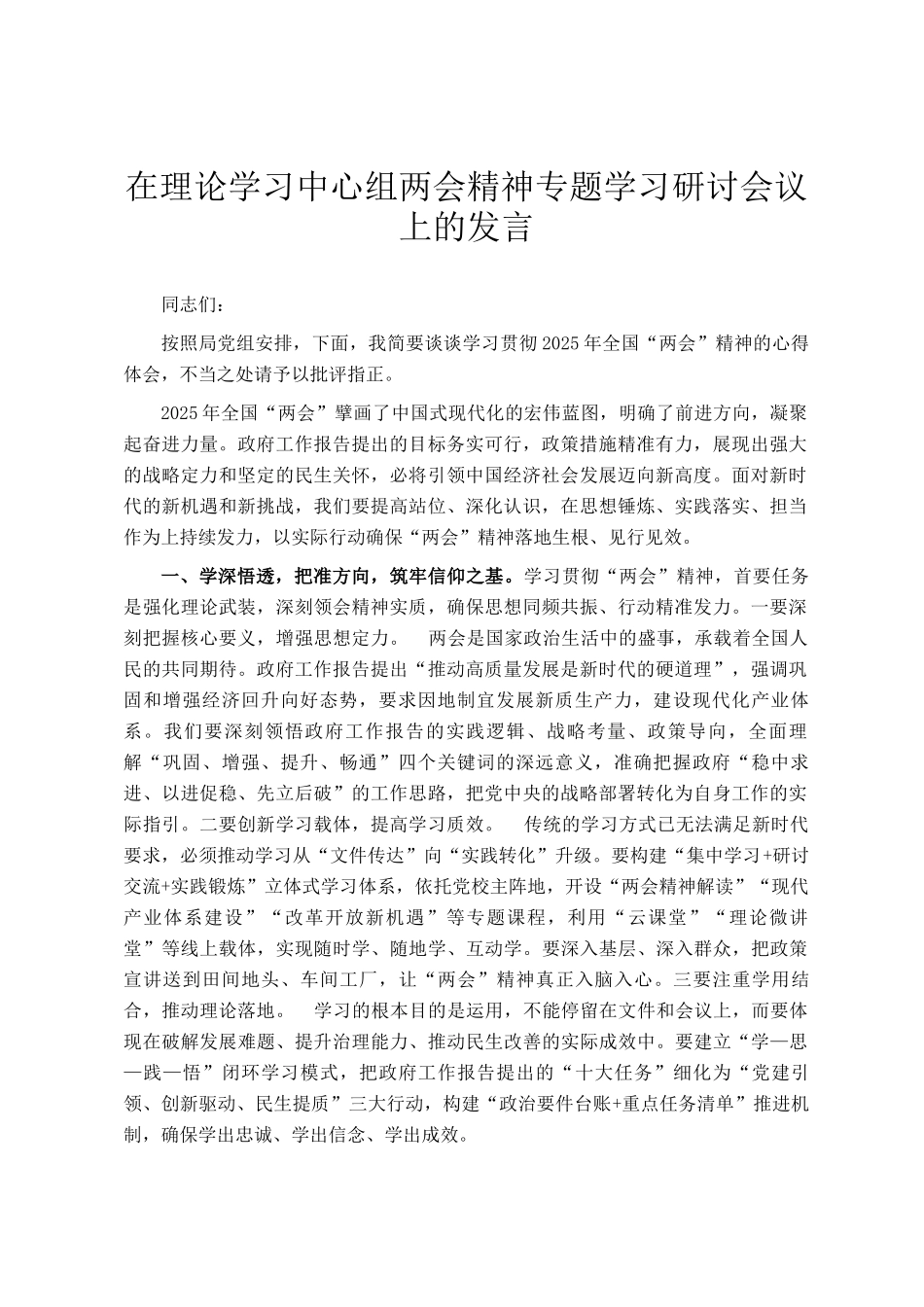 在理论学习中心组两会精神专题学习研讨会议上的发言_第1页