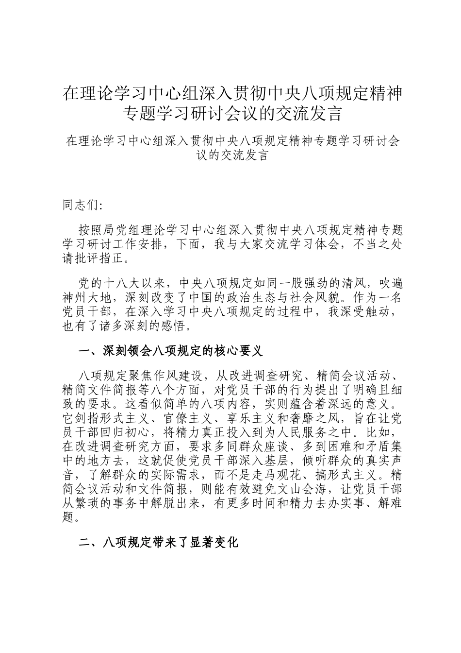 在理论学习中心组深入贯彻中央八项规定精神专题学习研讨会议的交流发言_第1页