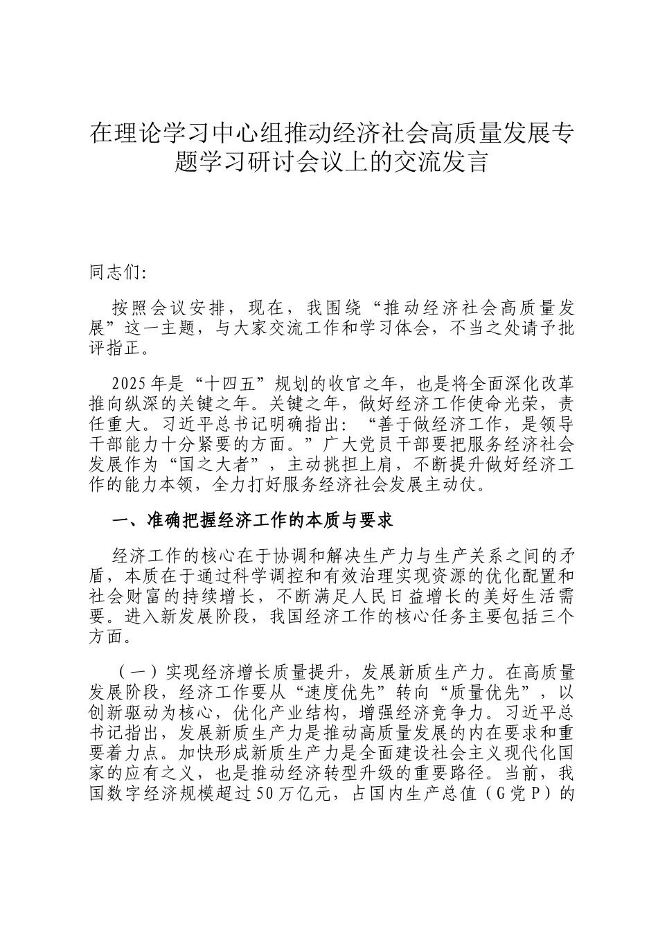 在理论学习中心组推动经济社会高质量发展专题学习研讨会议上的交流发言_第1页