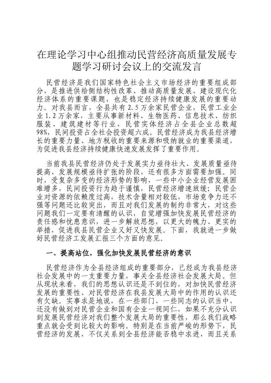 在理论学习中心组推动民营经济高质量发展专题学习研讨会议上的交流发言_第1页