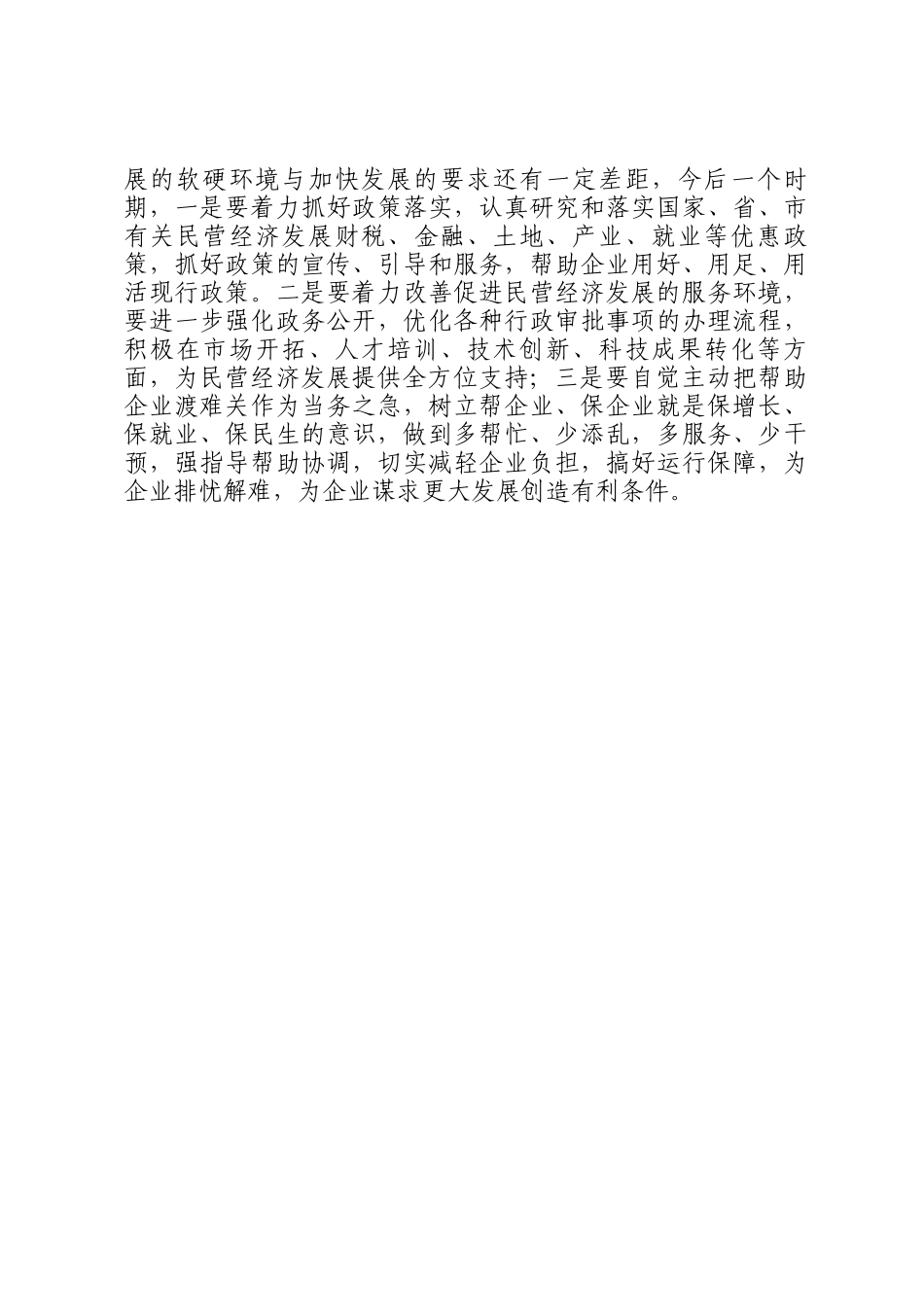 在理论学习中心组推动民营经济高质量发展专题学习研讨会议上的交流发言_第3页