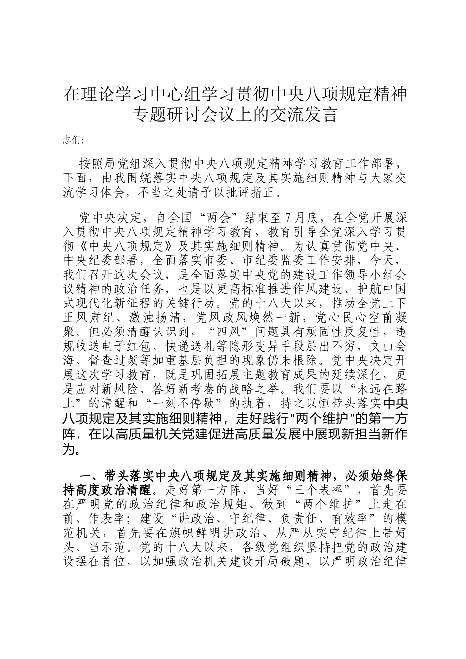 在理论学习中心组学习贯彻中央八项规定精神专题研讨会议上的交流发言_第1页