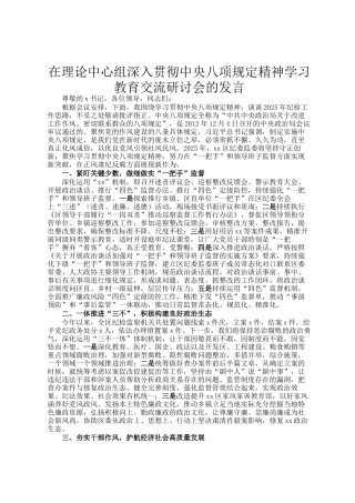 在理论中心组深入贯彻中央八项规定精神学习教育交流研讨会的发言