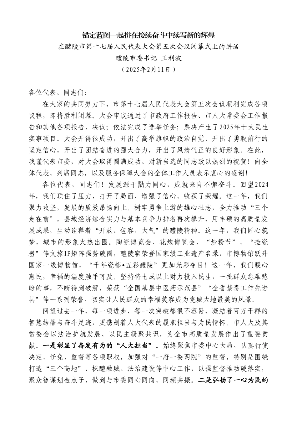 在醴陵市第十七届人民代表大会第五次会议闭幕式上的讲话：锚定蓝图一起拼在接续奋斗中续写新的辉煌_第2页