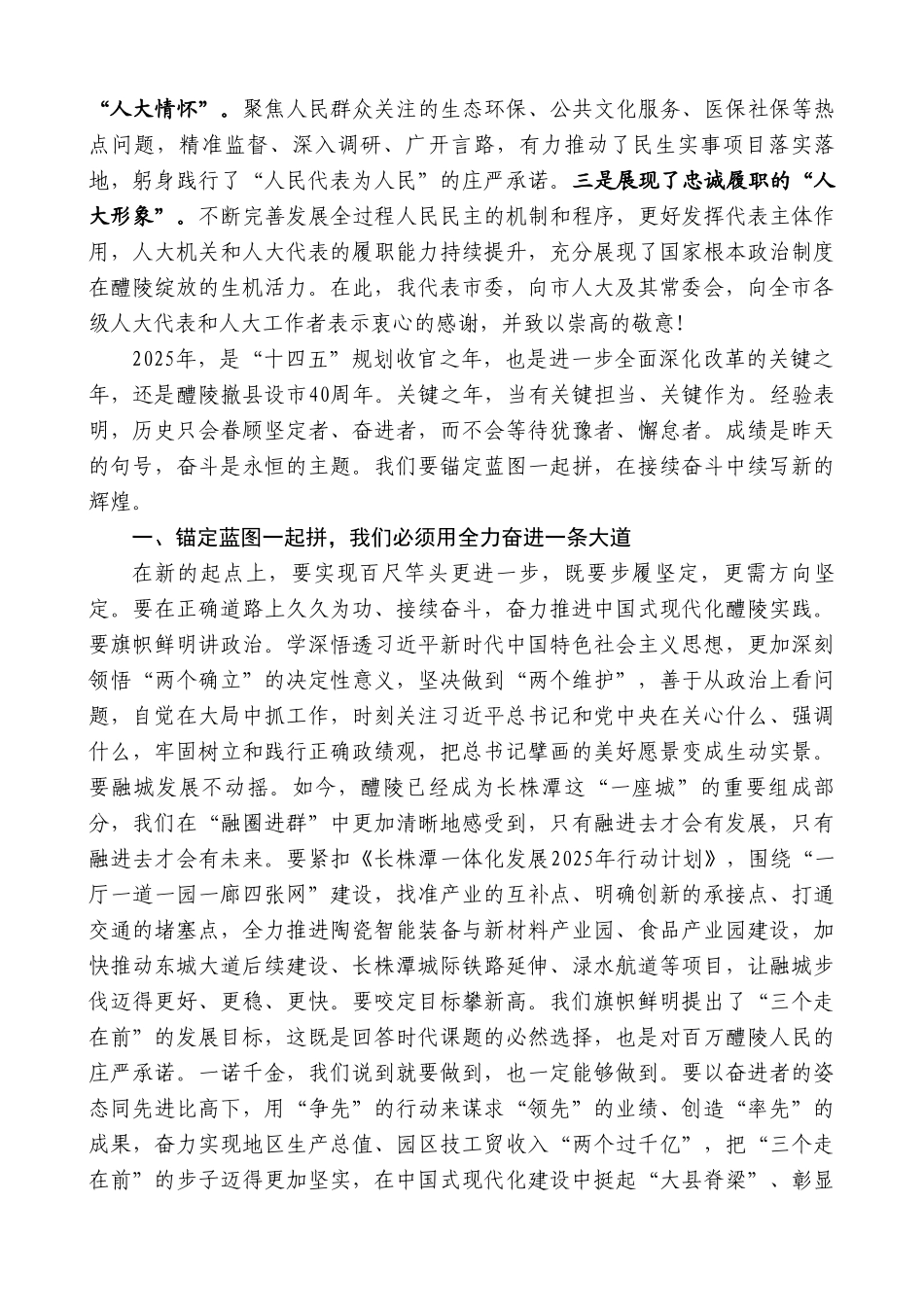 在醴陵市第十七届人民代表大会第五次会议闭幕式上的讲话：锚定蓝图一起拼在接续奋斗中续写新的辉煌_第3页