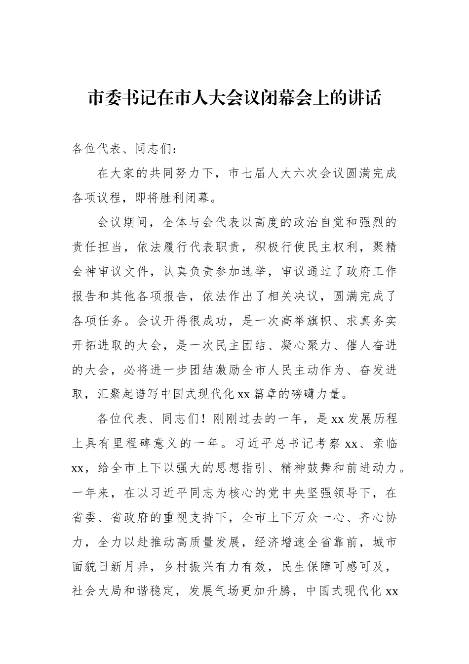 在两会闭幕会上的讲话（市委书记、人大常委会主任、市长、政协主席）（4篇）_第2页