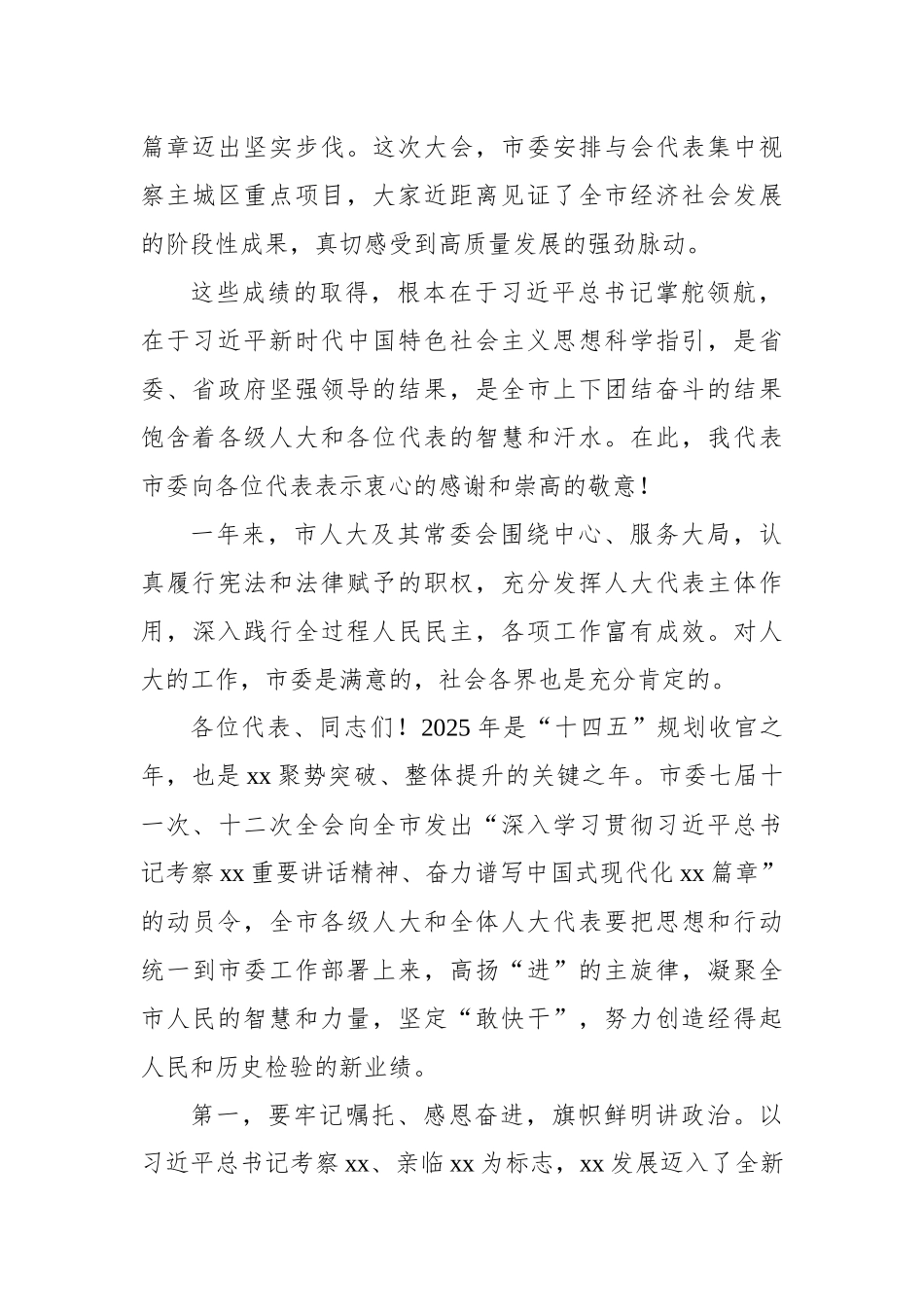 在两会闭幕会上的讲话（市委书记、人大常委会主任、市长、政协主席）（4篇）_第3页