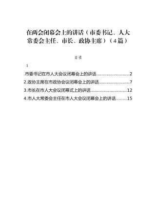 在两会闭幕会上的讲话（市委书记、人大常委会主任、市长、政协主席）（4篇）