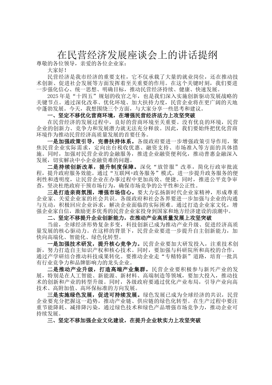 在民营经济发展座谈会上的讲话提纲_第1页