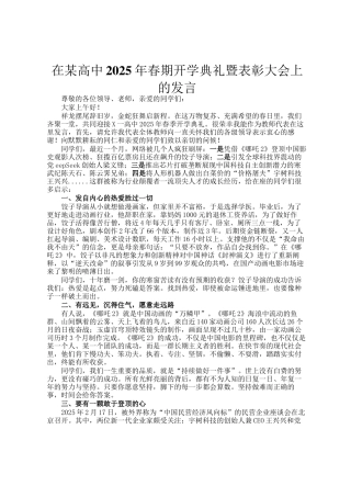 在某高中2025年春期开学典礼暨表彰大会上的发言