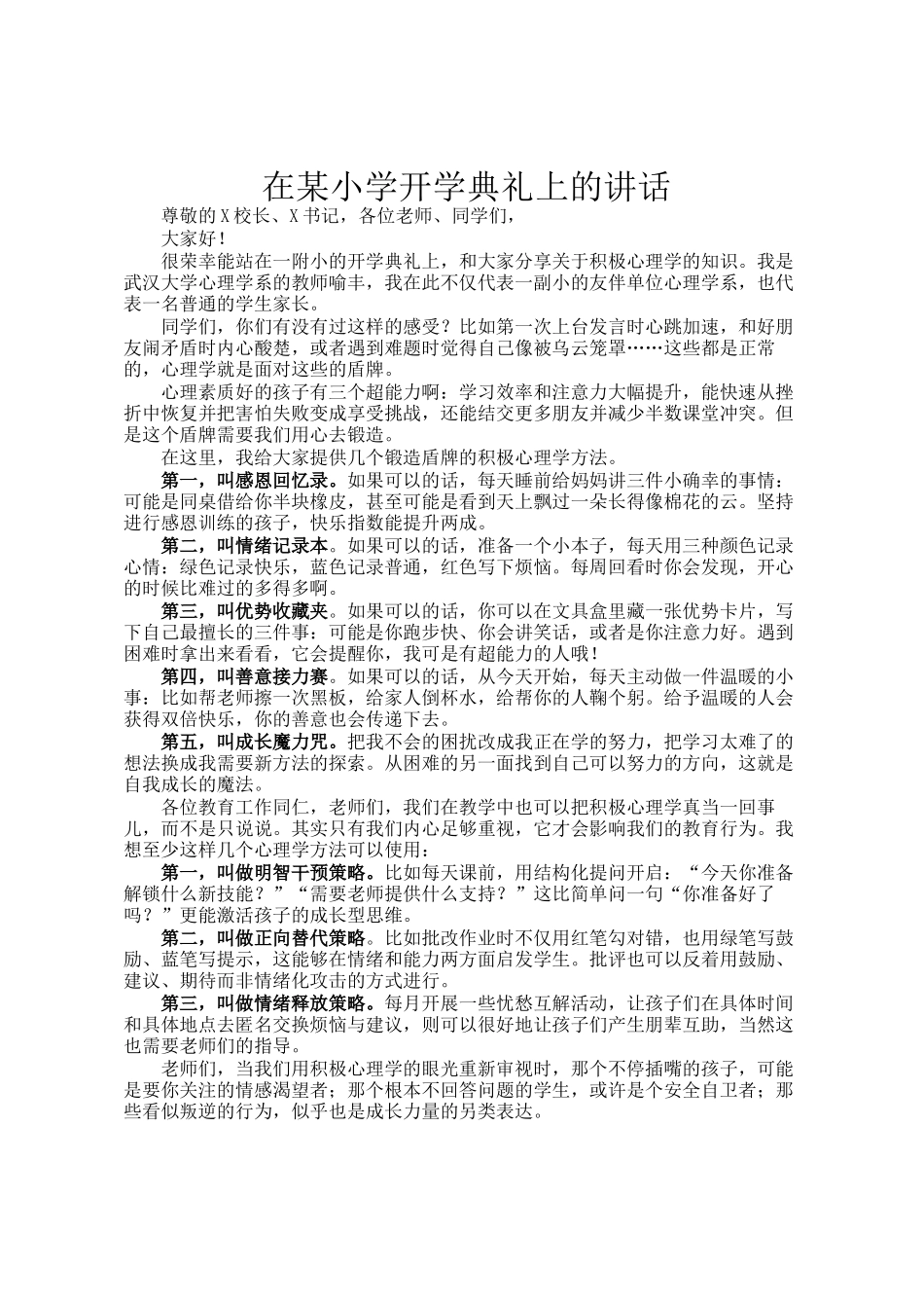 在某小学开学典礼上的讲话_第1页