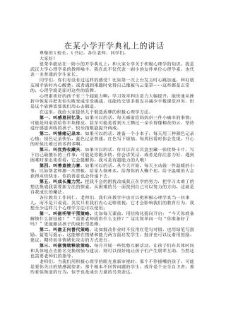 在某小学开学典礼上的讲话