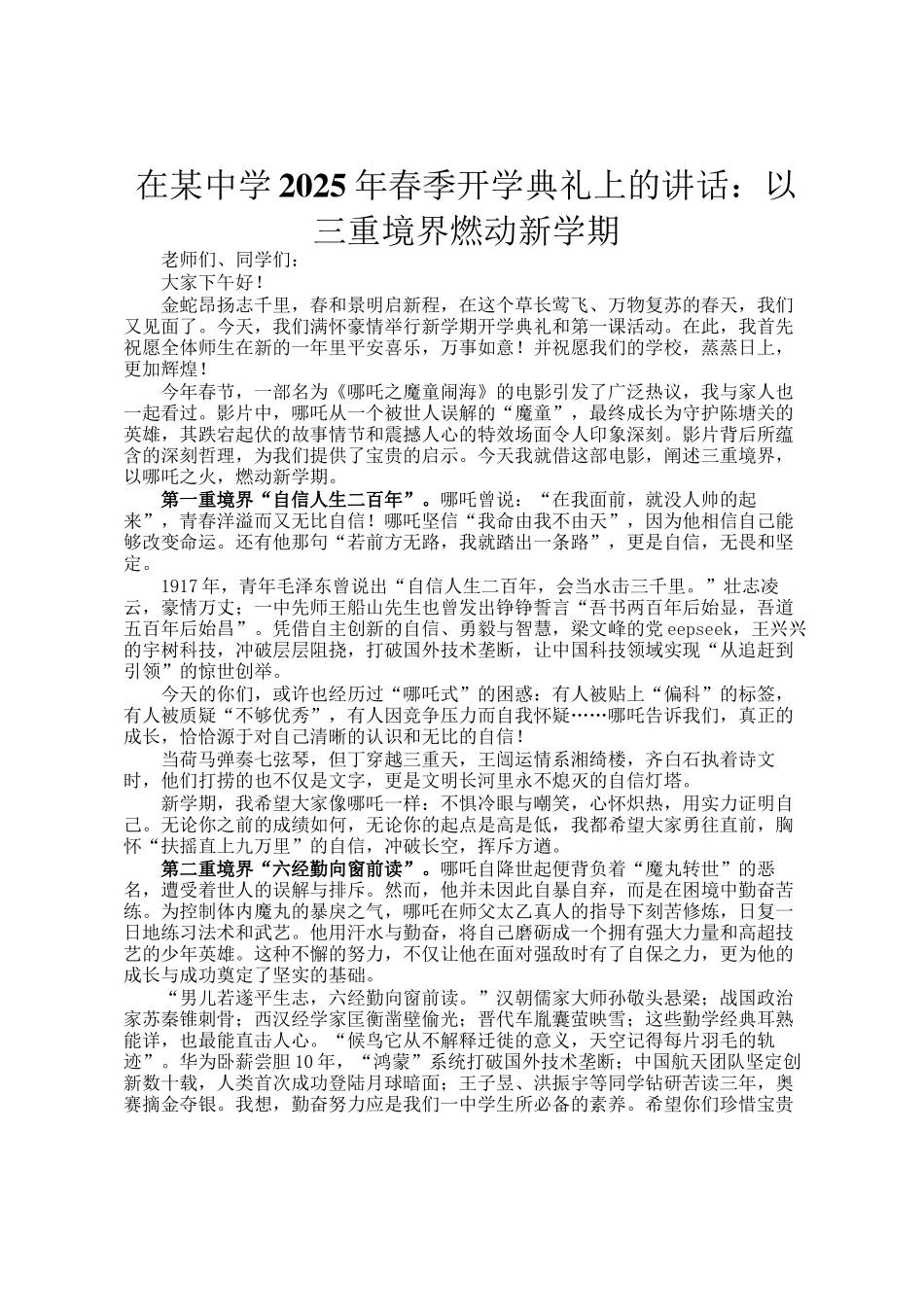 在某中学2025年春季开学典礼上的讲话：以三重境界燃动新学期_第1页
