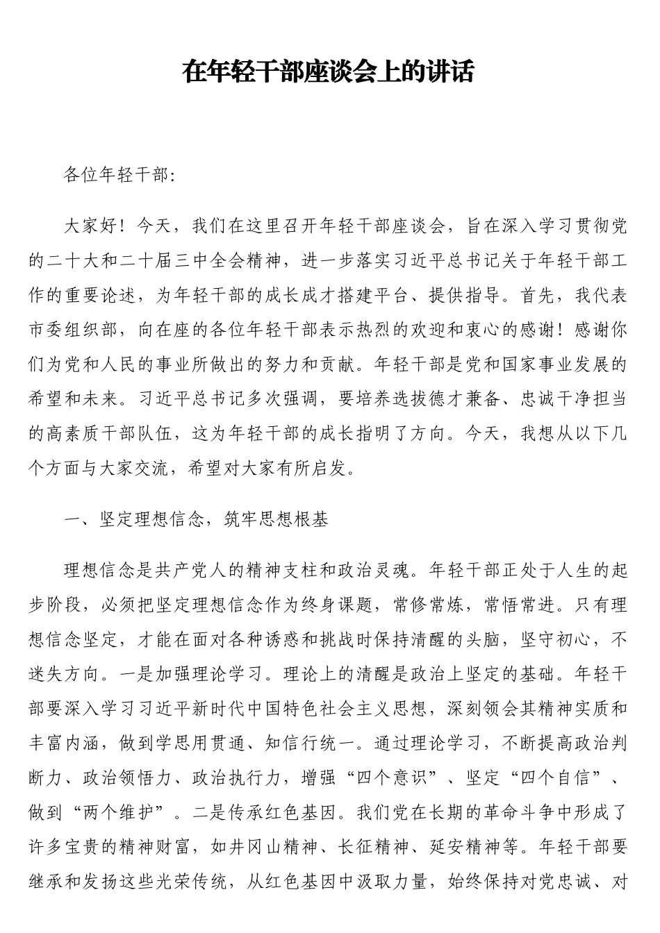 在年轻干部座谈会上的讲话_第1页