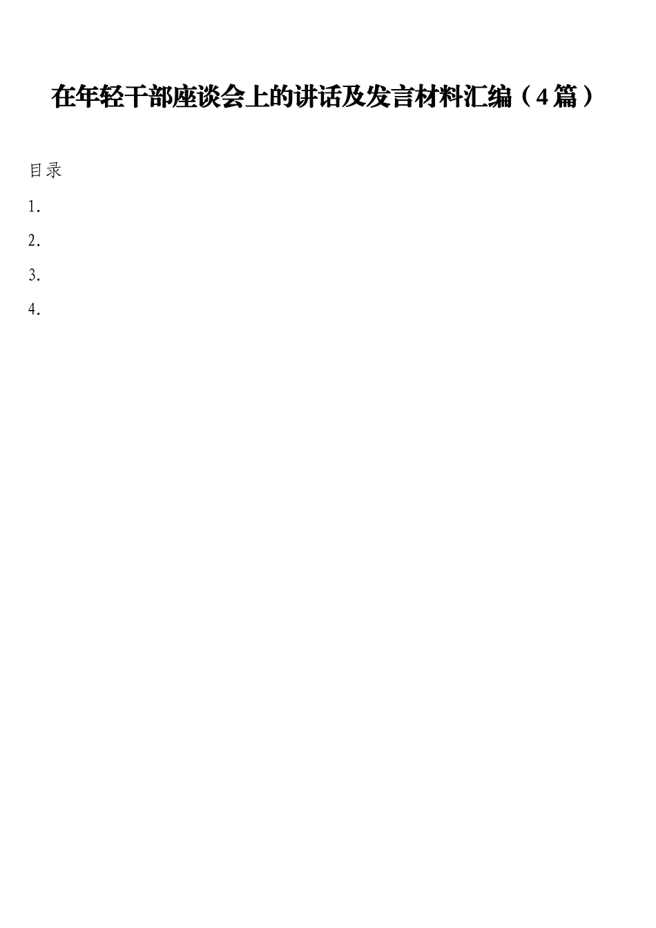 在年轻干部座谈会上的讲话及发言材料汇编（4篇）_第1页