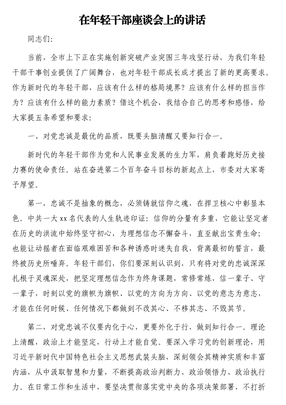 在年轻干部座谈会上的讲话及发言材料汇编（4篇）_第2页