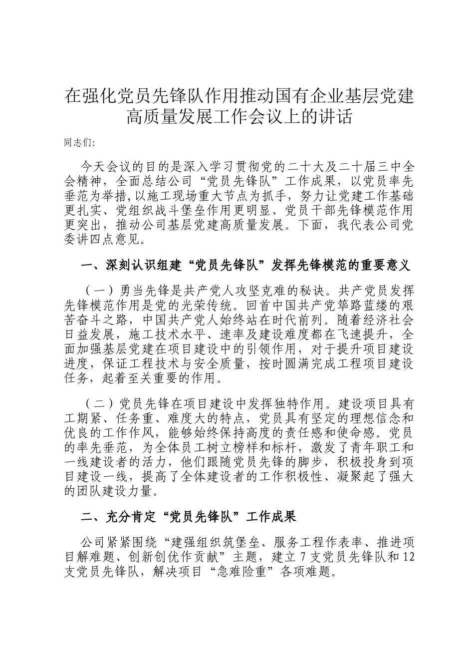 在强化党员先锋队作用推动国有企业基层党建高质量发展工作会议上的讲话_第1页
