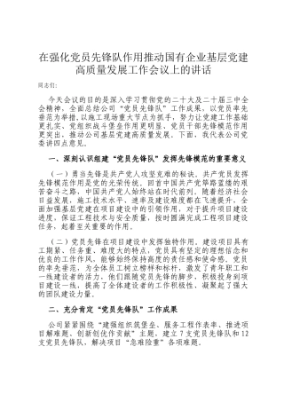 在强化党员先锋队作用推动国有企业基层党建高质量发展工作会议上的讲话
