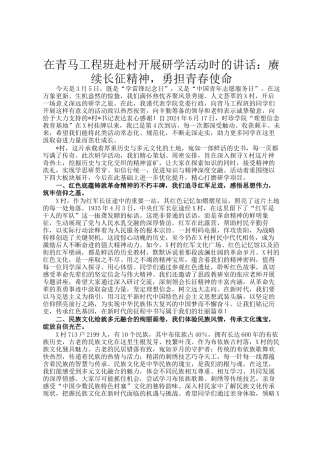 在青马工程班赴村开展研学活动时的讲话：赓续长征精神，勇担青春使命