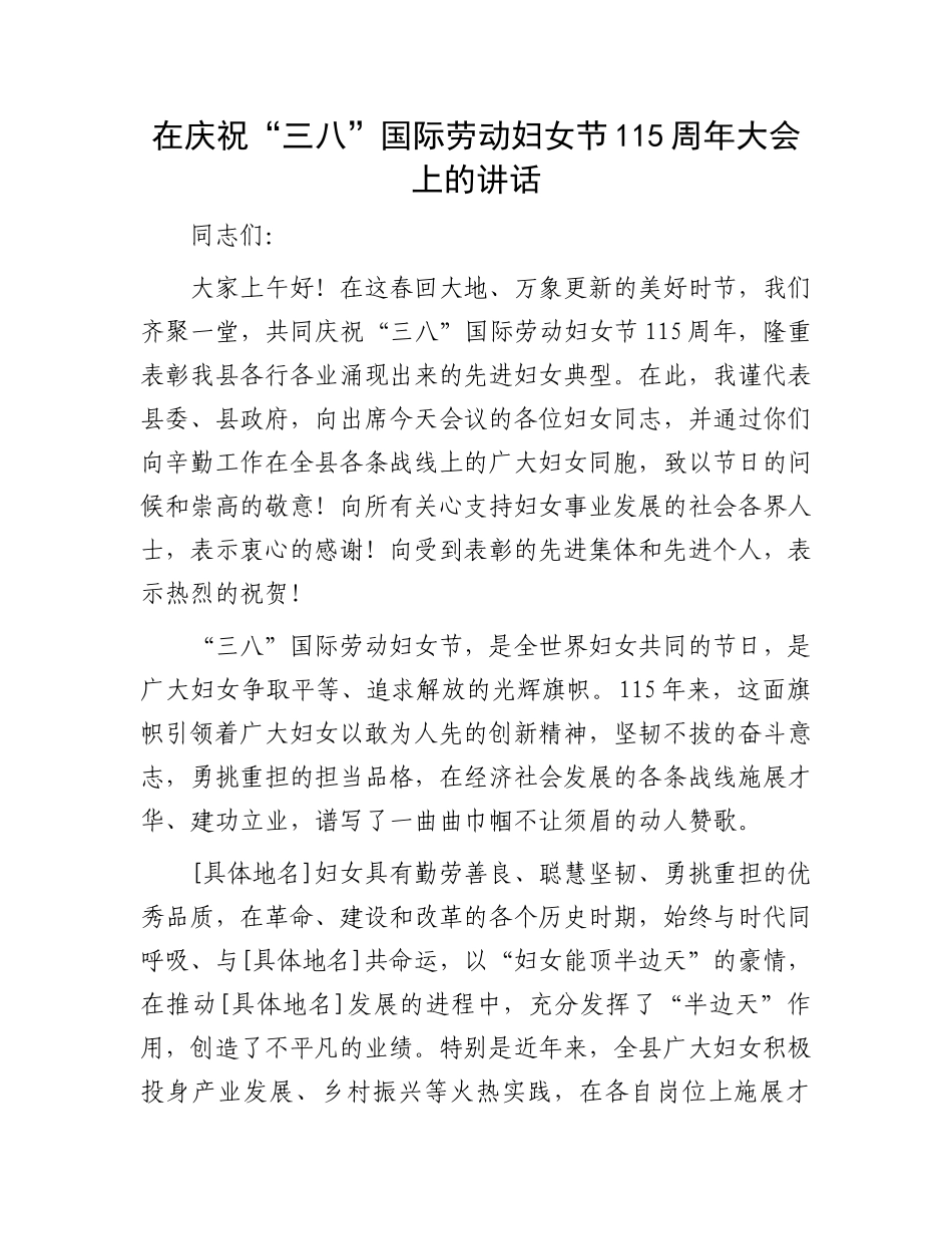 在庆祝“三八”国际劳动妇女节115周年大会上的讲话_第1页