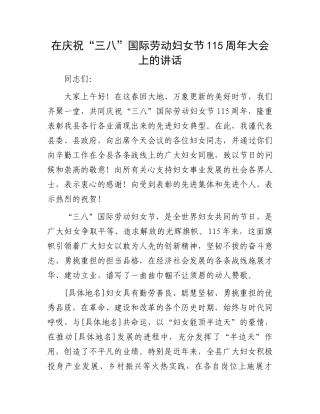 在庆祝“三八”国际劳动妇女节115周年大会上的讲话