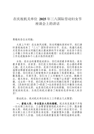 在庆祝机关单位 2025 年三八国际劳动妇女节座谈会上的讲话