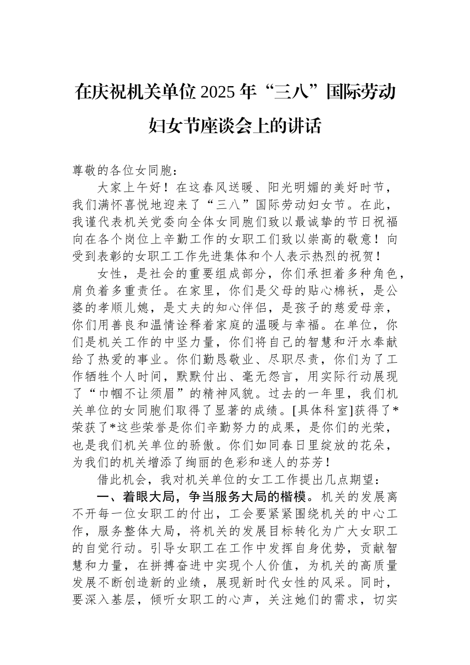 在庆祝机关单位2025年三八国际劳动妇女节座谈会上的讲话_第1页
