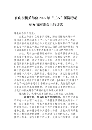 在庆祝机关单位2025年三八国际劳动妇女节座谈会上的讲话