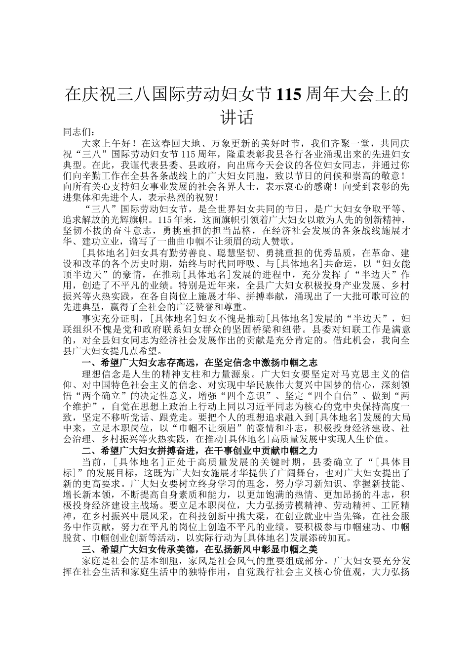 在庆祝三八国际劳动妇女节115周年大会上的讲话_第1页