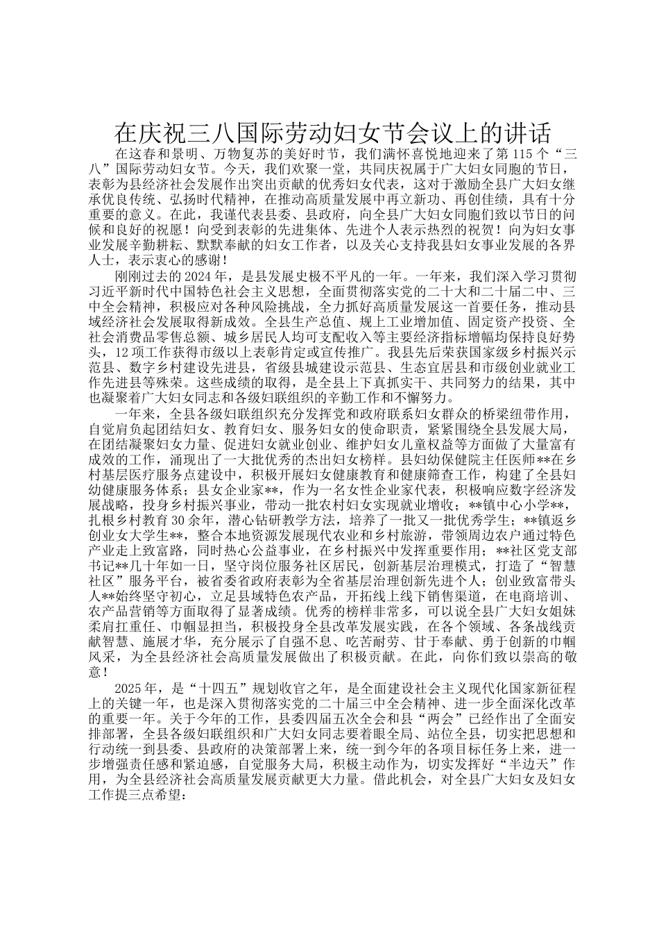 在庆祝三八国际劳动妇女节会议上的讲话_第1页