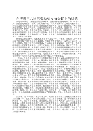 在庆祝三八国际劳动妇女节会议上的讲话